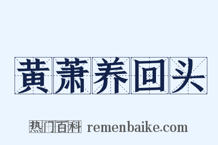 黄萧养回头是什么意思的图片
